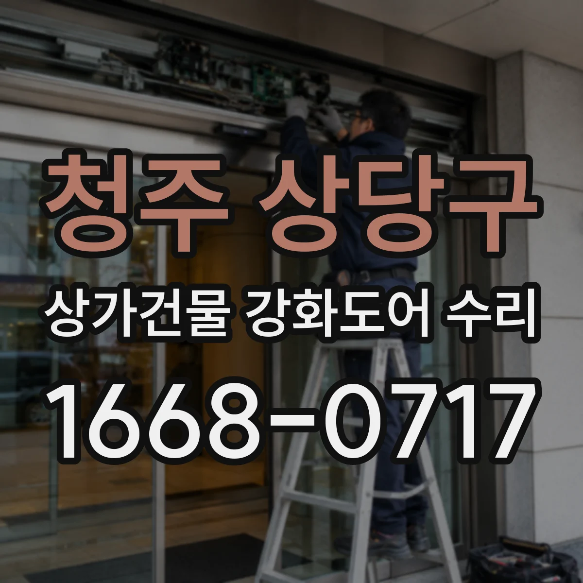 청주 상당구 상가건물 강화도어 수리