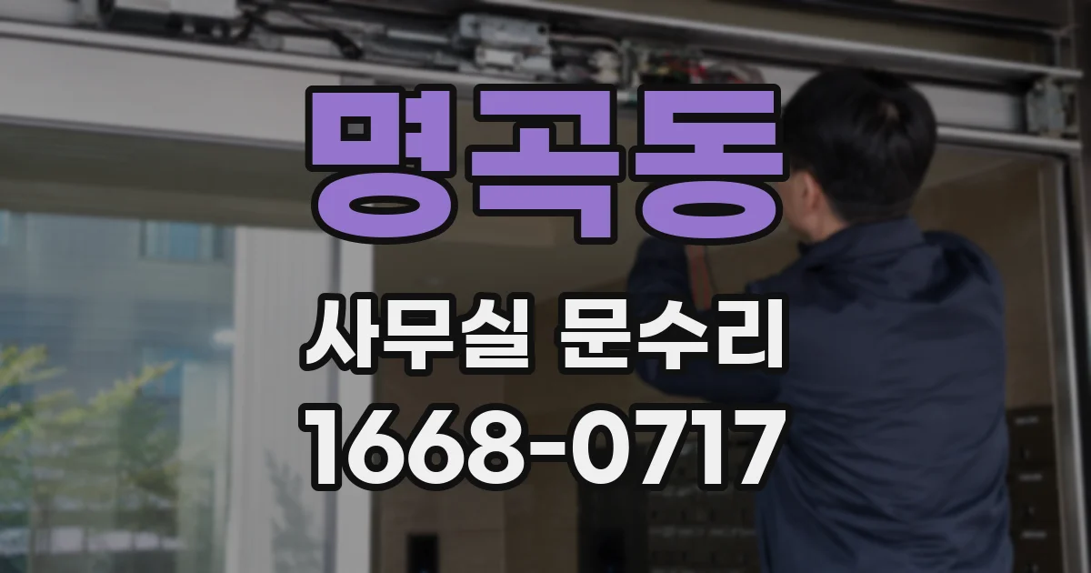 명곡동 사무실 문수리