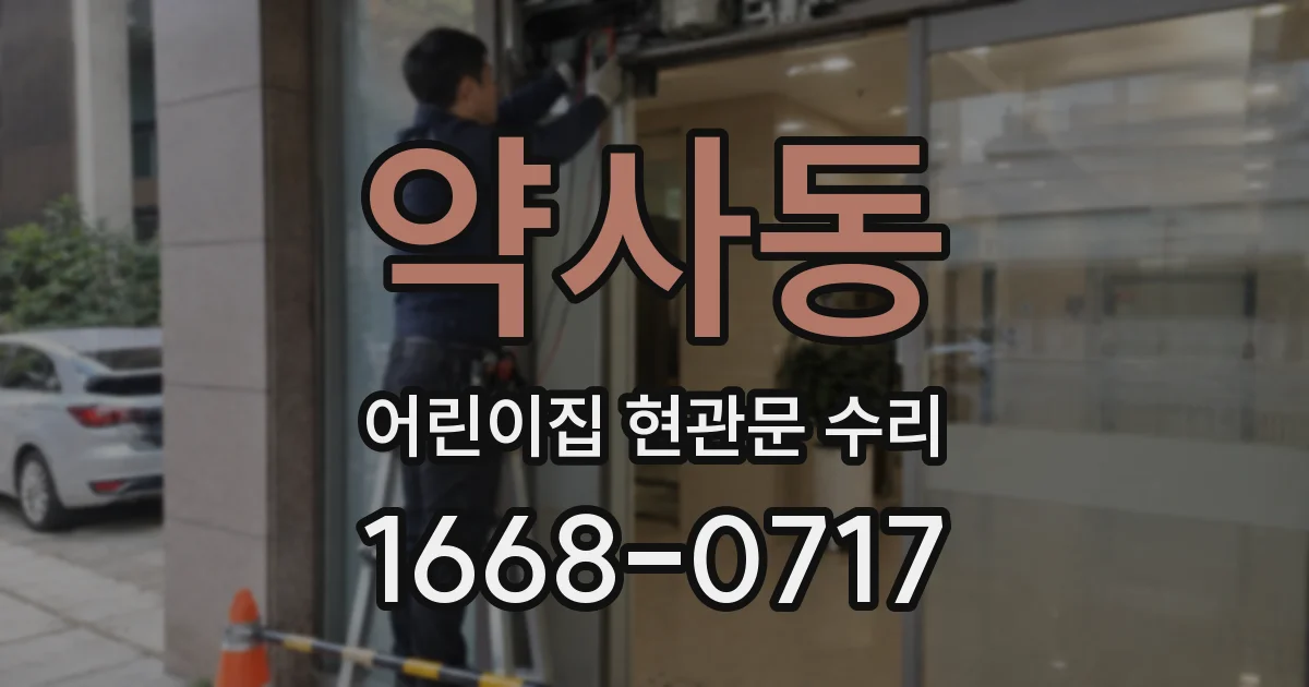 약사동 어린이집 현관문 수리