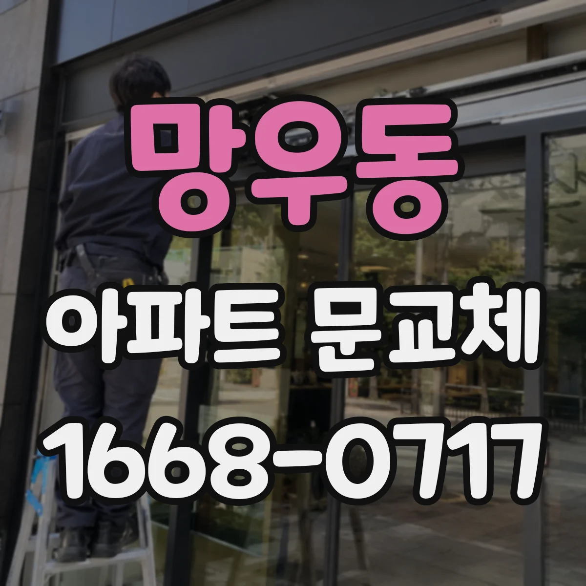 망우동 아파트 문교체