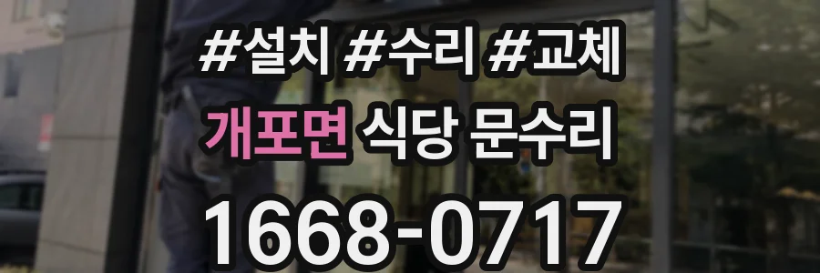 개포면 식당 문수리