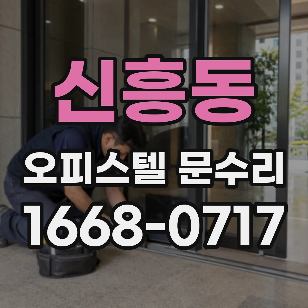신흥동 오피스텔 문수리