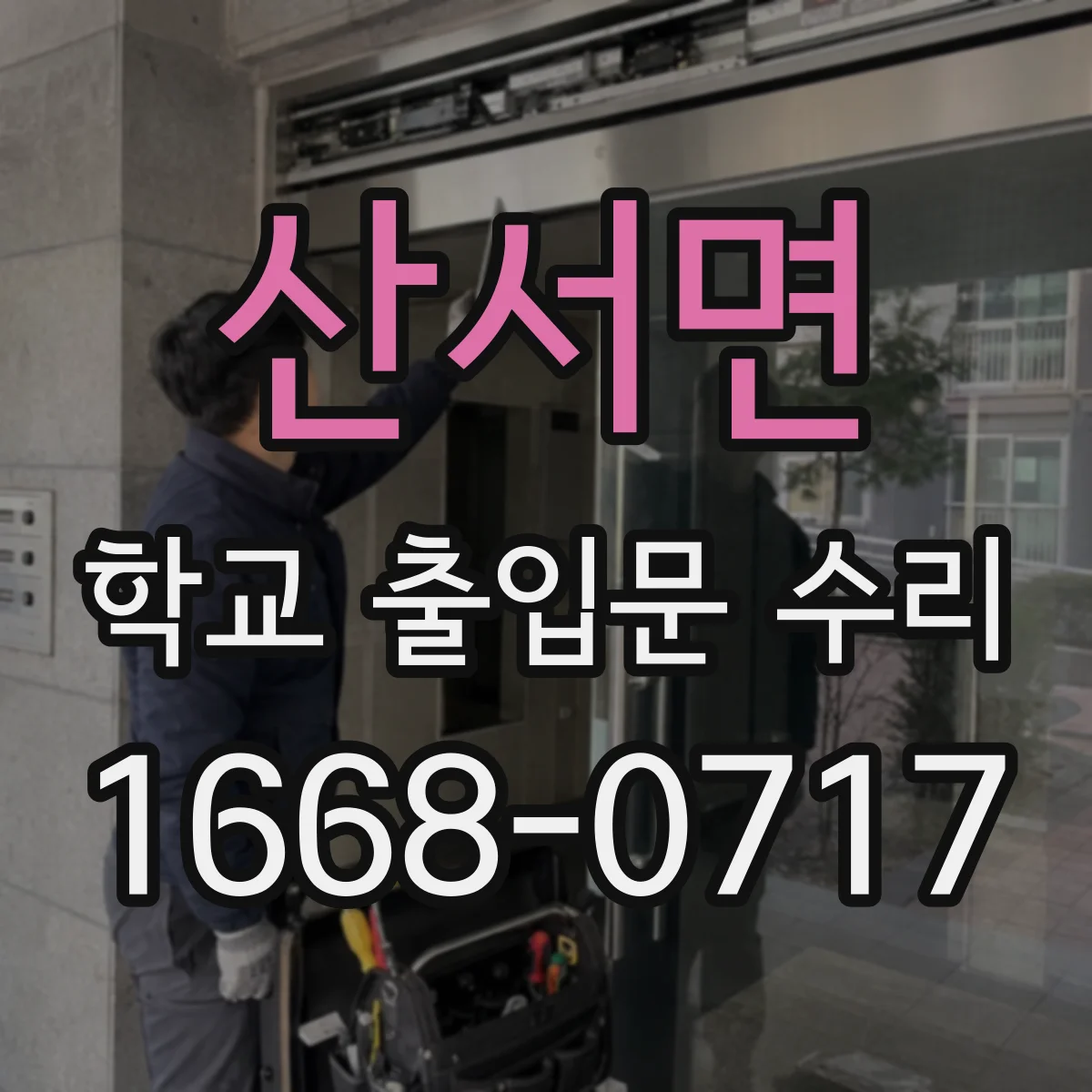 산서면 학교 출입문 수리