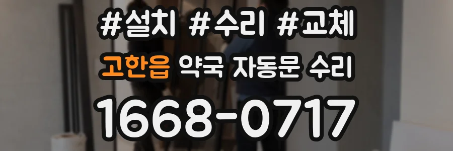 고한읍 약국 자동문 수리