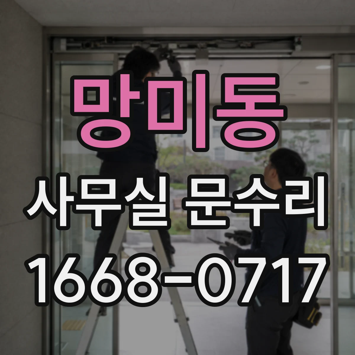 망미동 사무실 문수리
