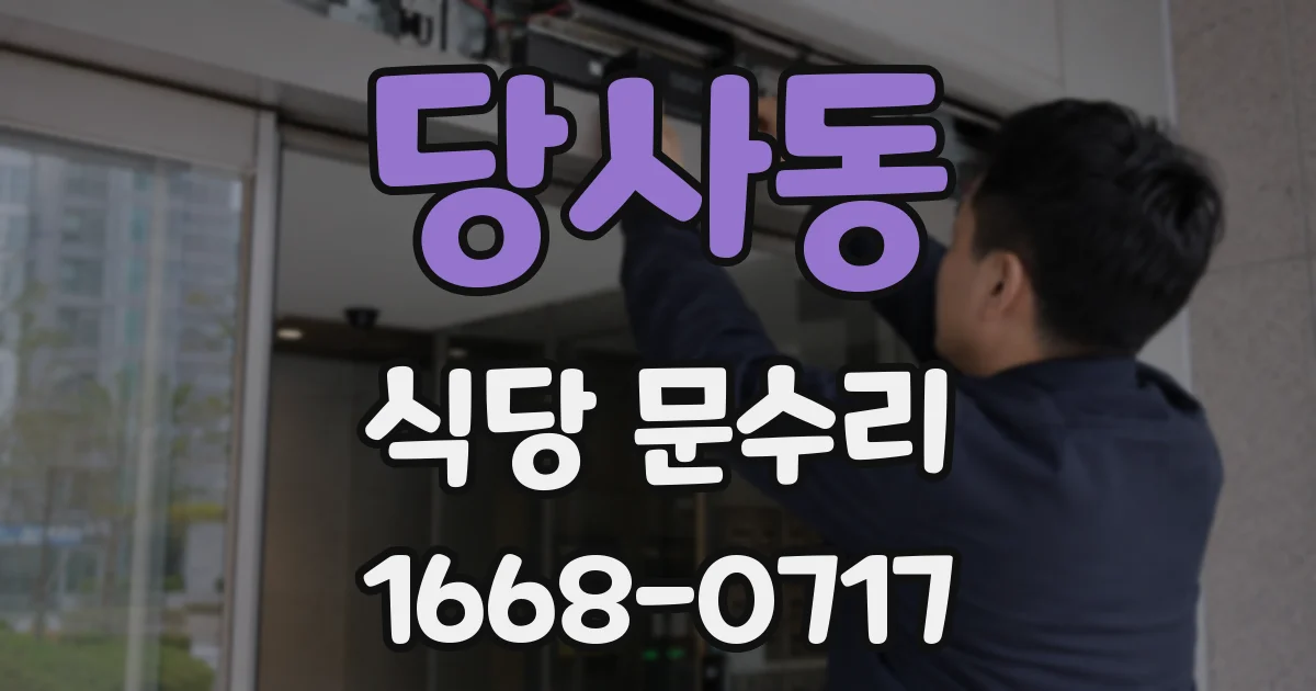 당사동 식당 문수리