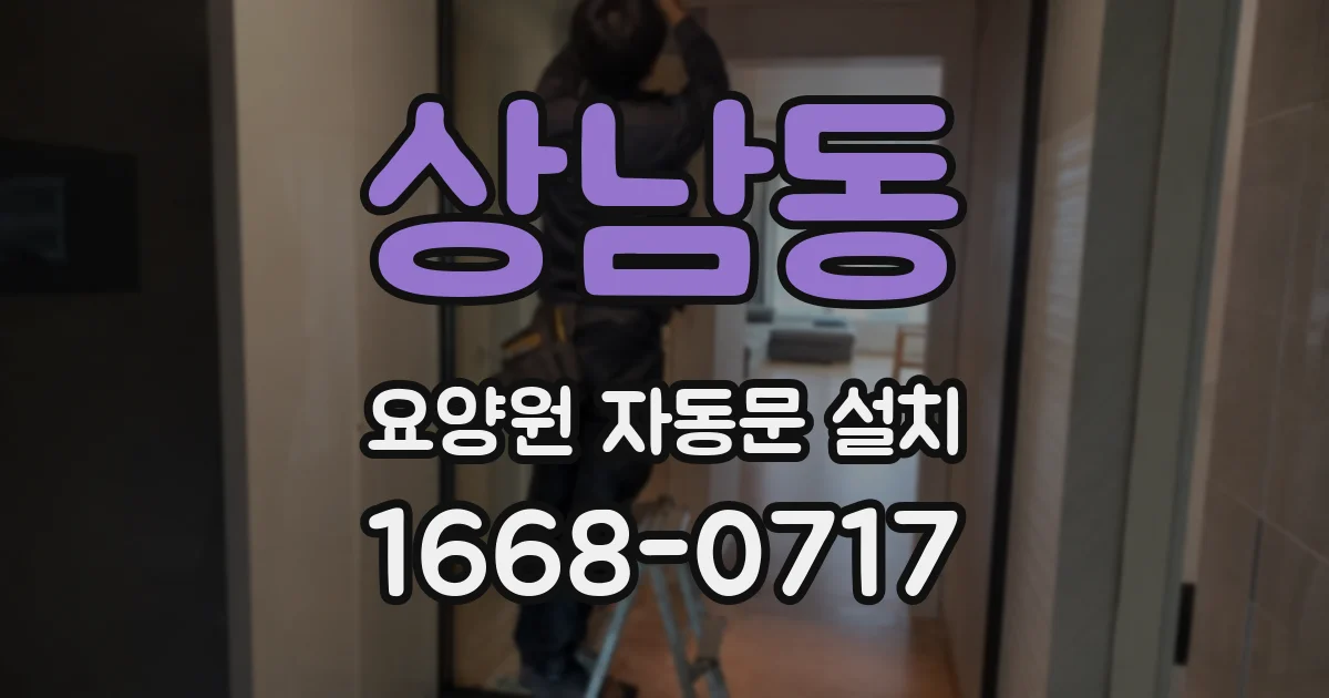 상남동 요양원 자동문 설치