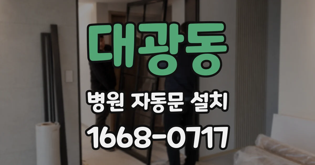 대광동 병원 자동문 설치