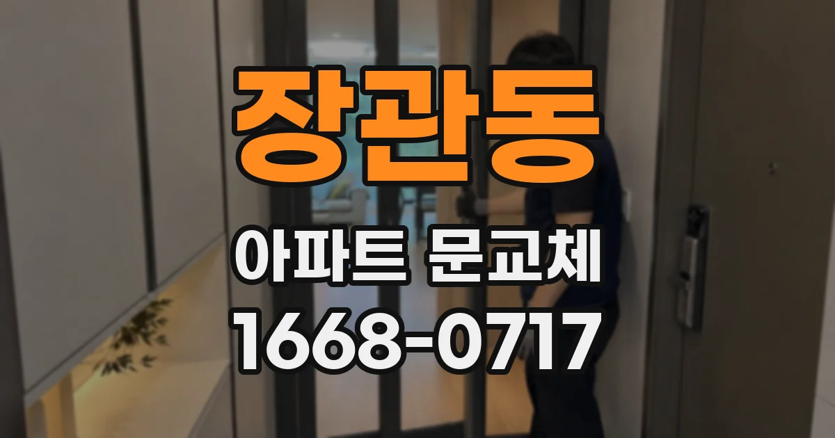 장관동 아파트 문교체