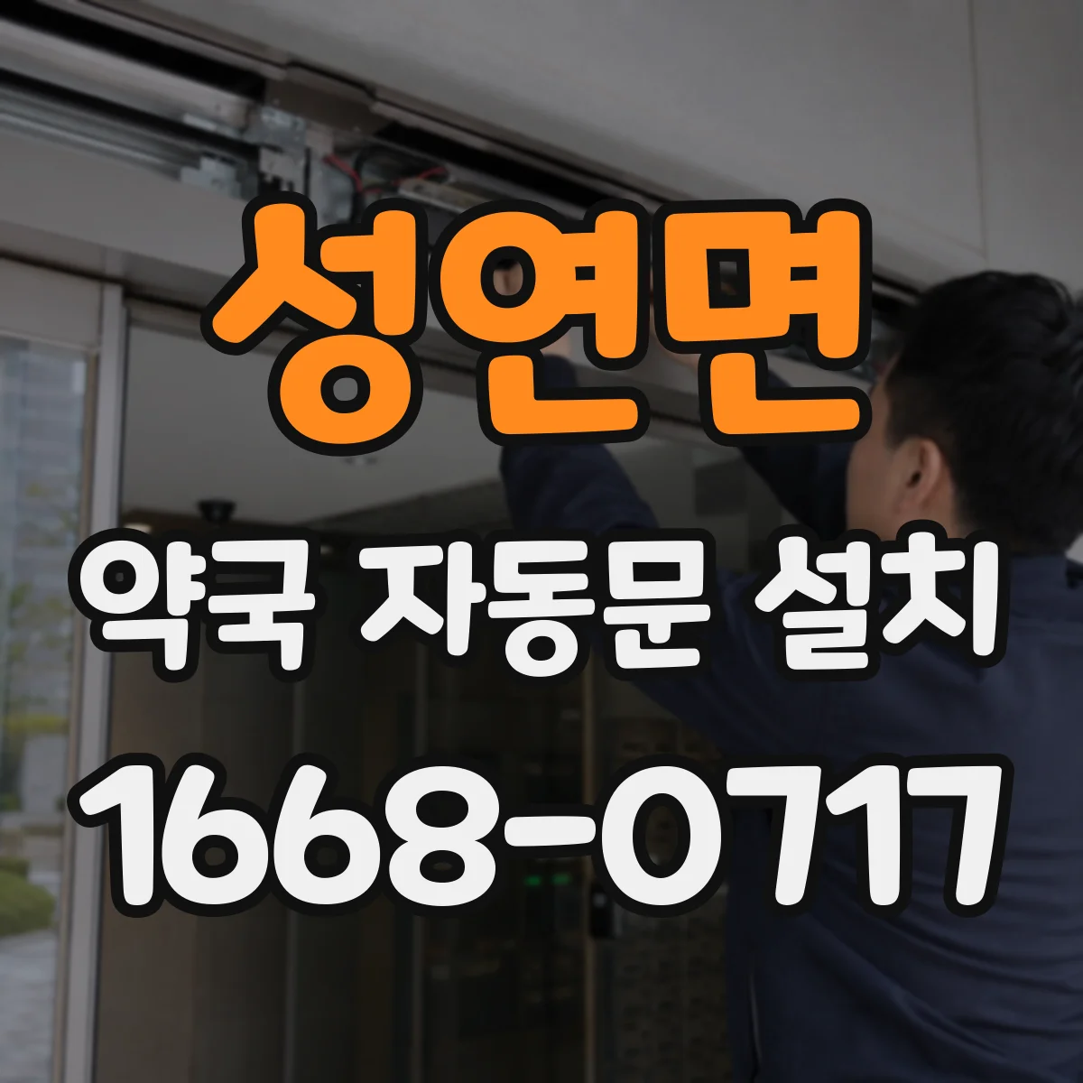 성연면 약국 자동문 설치