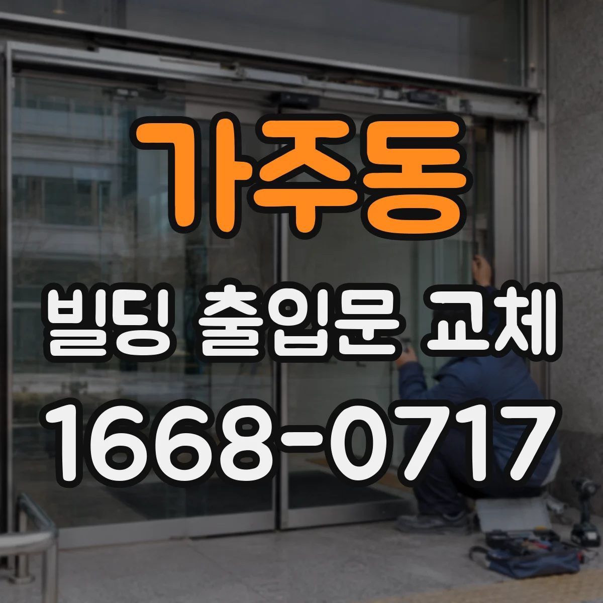 가주동 빌딩 출입문 교체