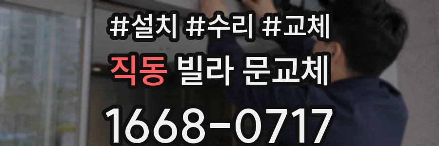 직동 빌라 문교체