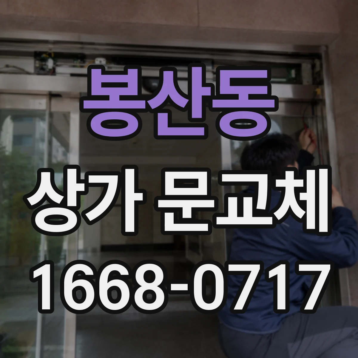 봉산동 상가 문교체 설치 불량 의심 신호와 문짝 조정 방법