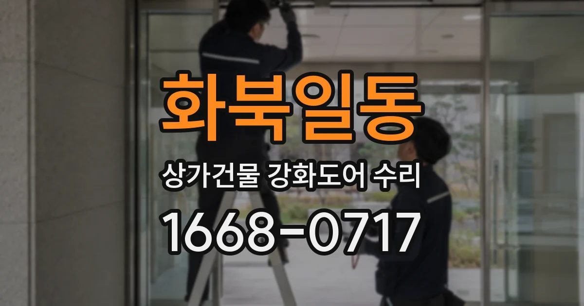 화북일동 상가건물 강화도어 수리