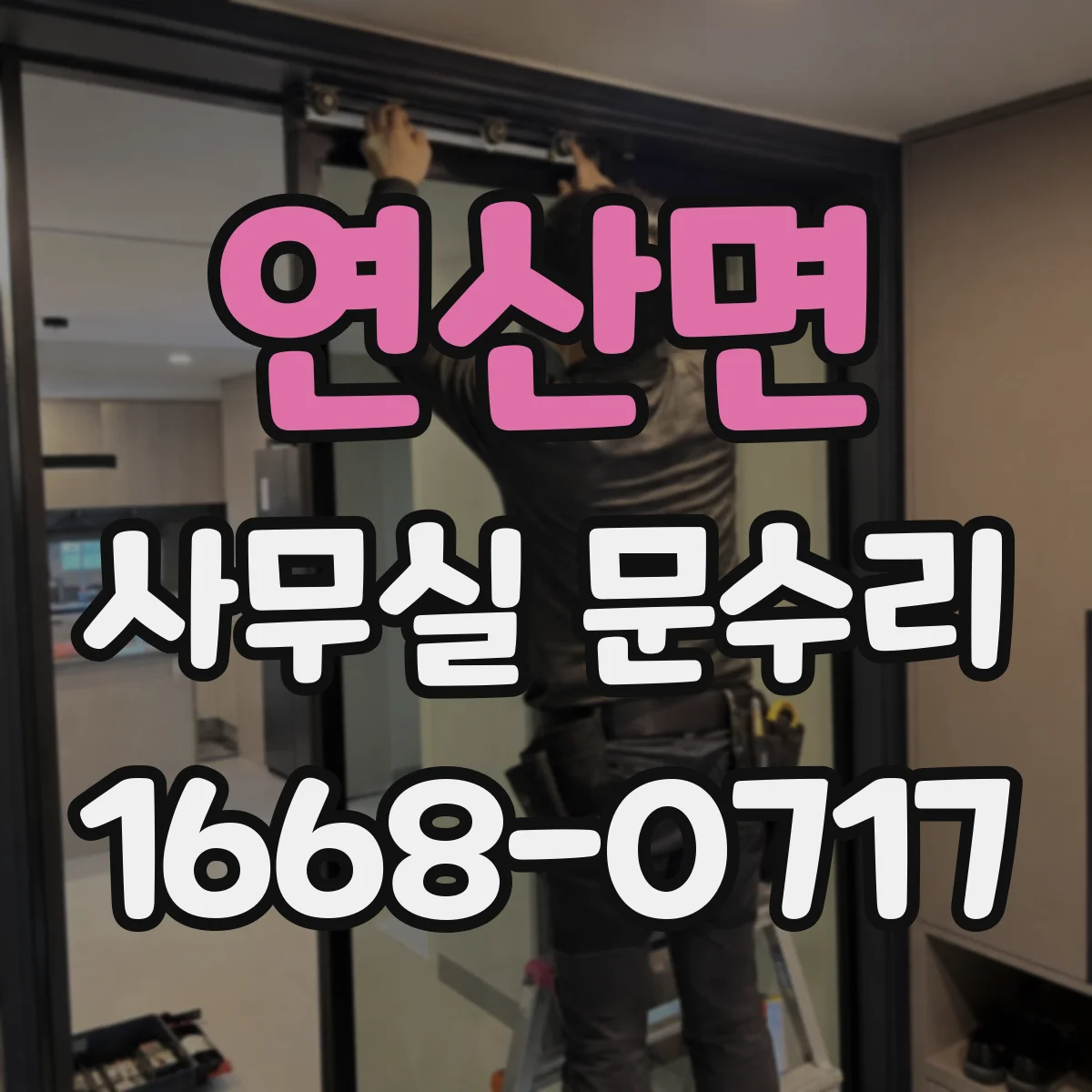 연산면 사무실 문수리