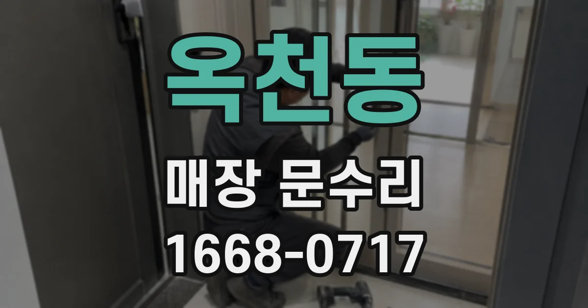 옥천동 매장 문수리
