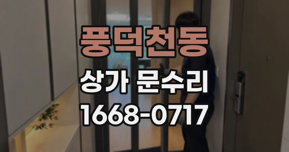 풍덕천동 상가 문수리