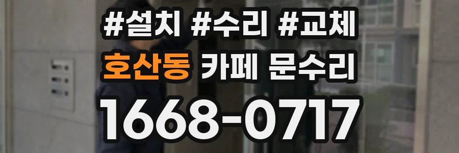 호산동 카페 문수리