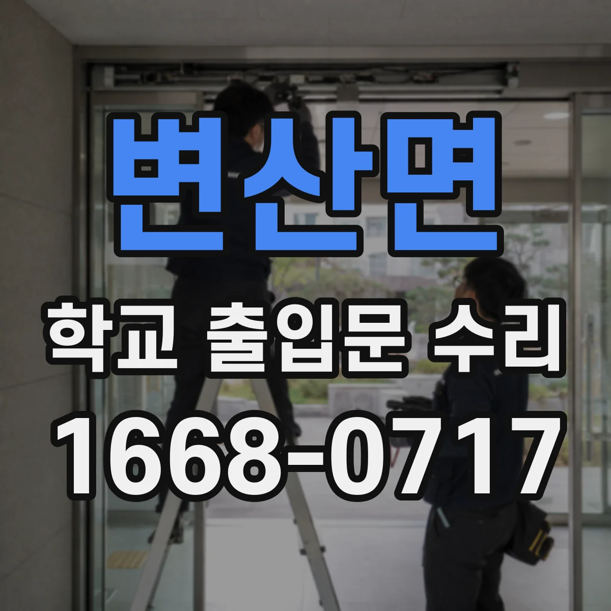 변산면 학교 출입문 수리