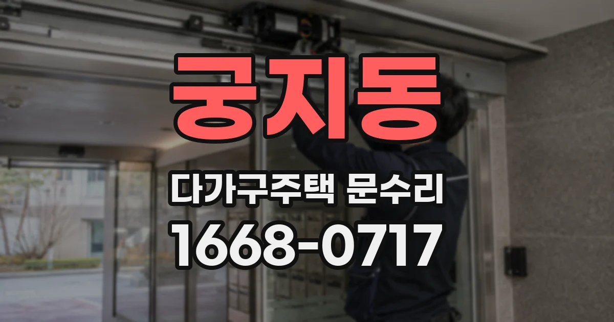 궁지동 다가구주택 문수리