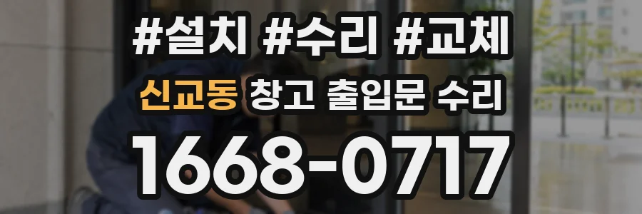 신교동 창고 출입문 수리
