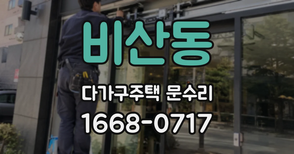 비산동 다가구주택 문수리