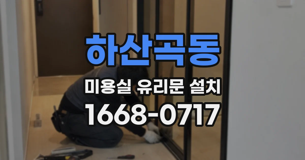 하산곡동 미용실 유리문 설치