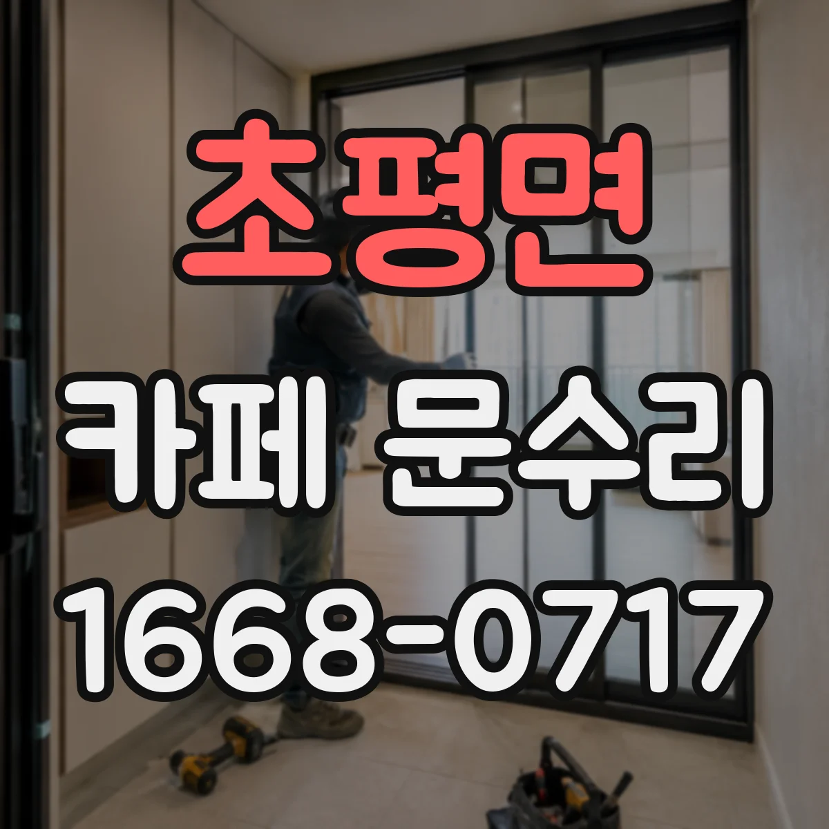 초평면 카페 문수리