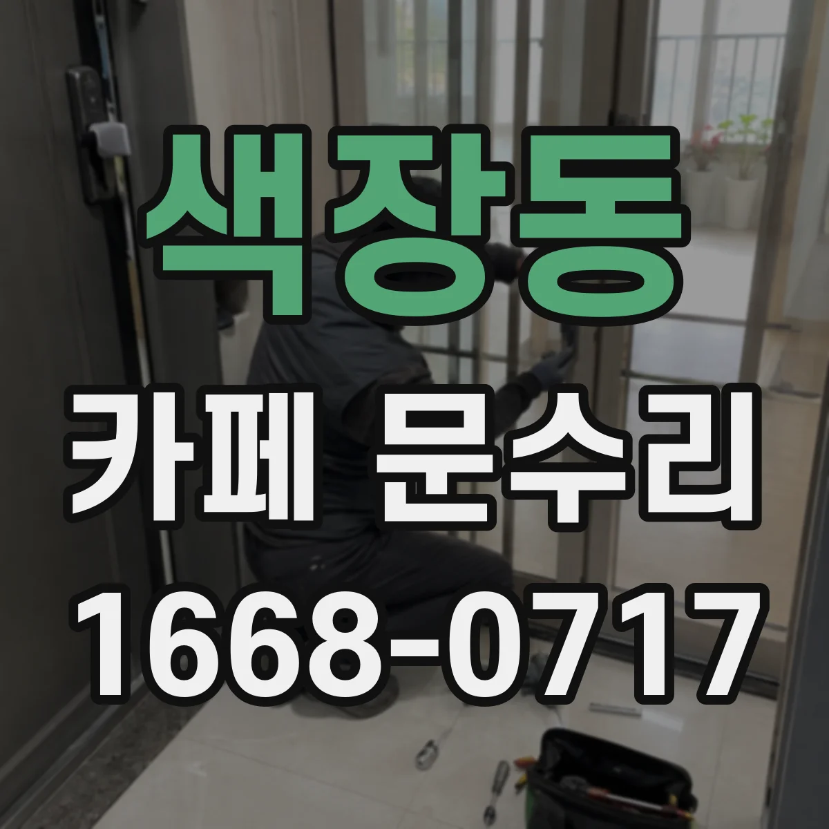 색장동 카페 문수리