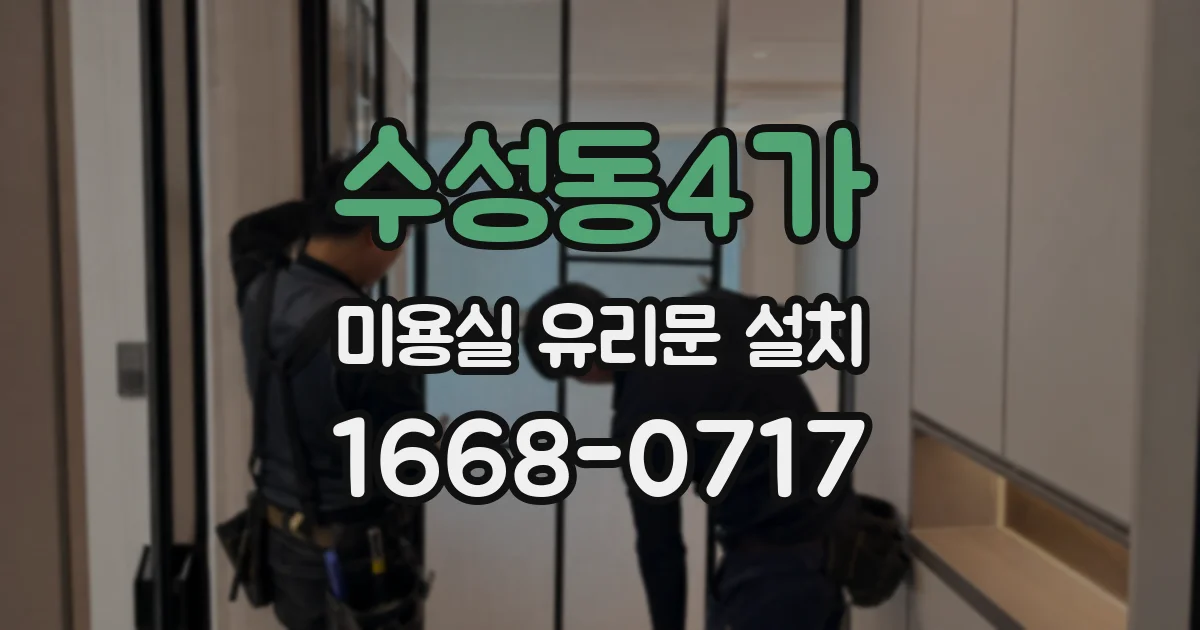 수성동4가 미용실 유리문 설치