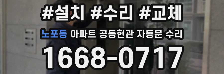 노포동 아파트 공동현관 자동문 수리