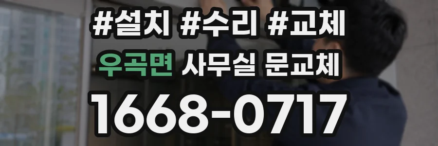 우곡면 사무실 문교체