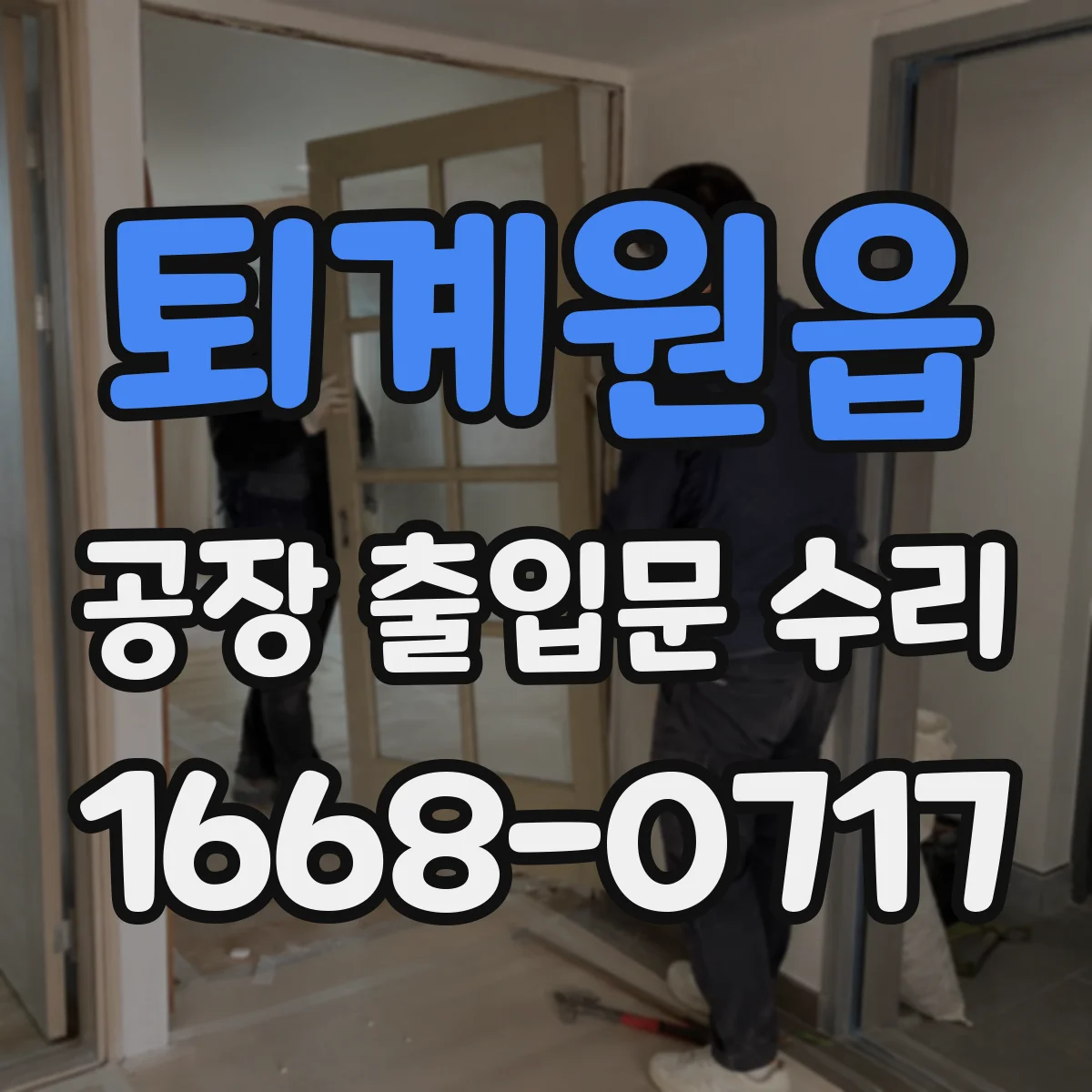 퇴계원읍 공장 출입문 수리
