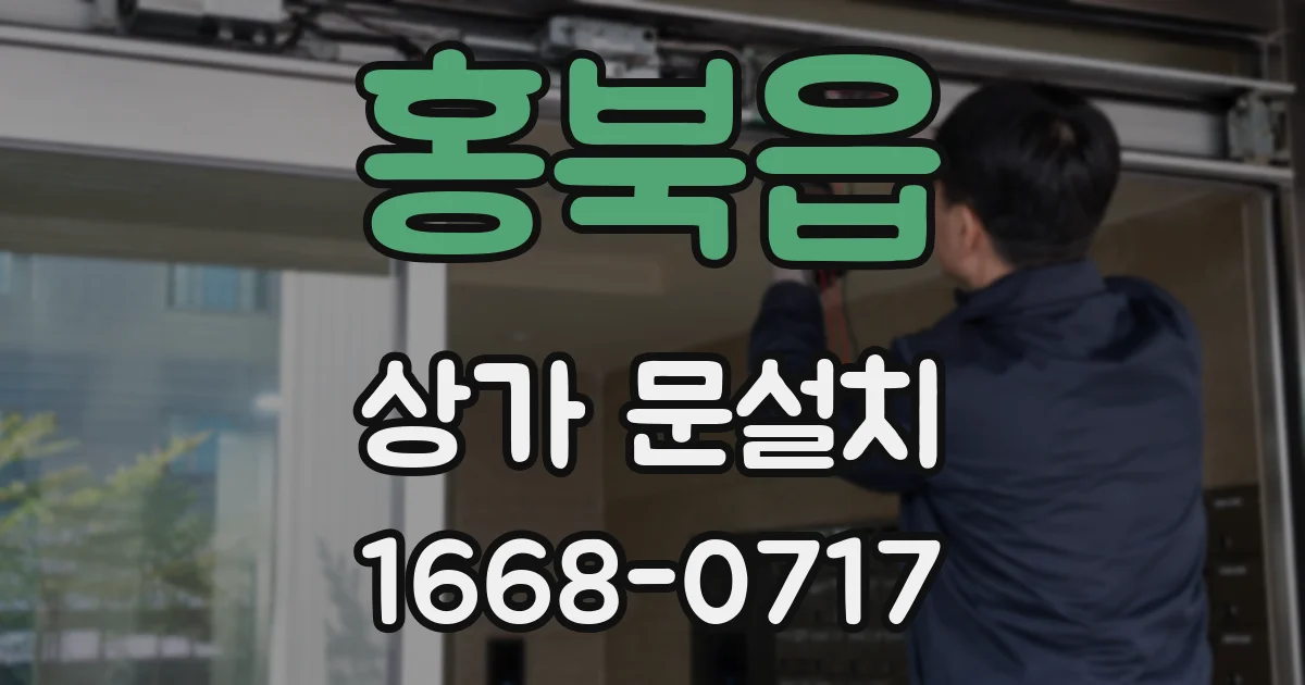 홍북읍 상가 문설치