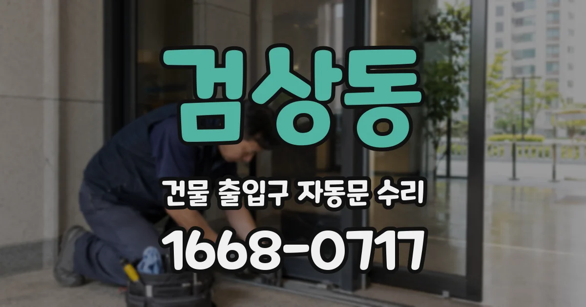 검상동 건물 출입구 자동문 수리