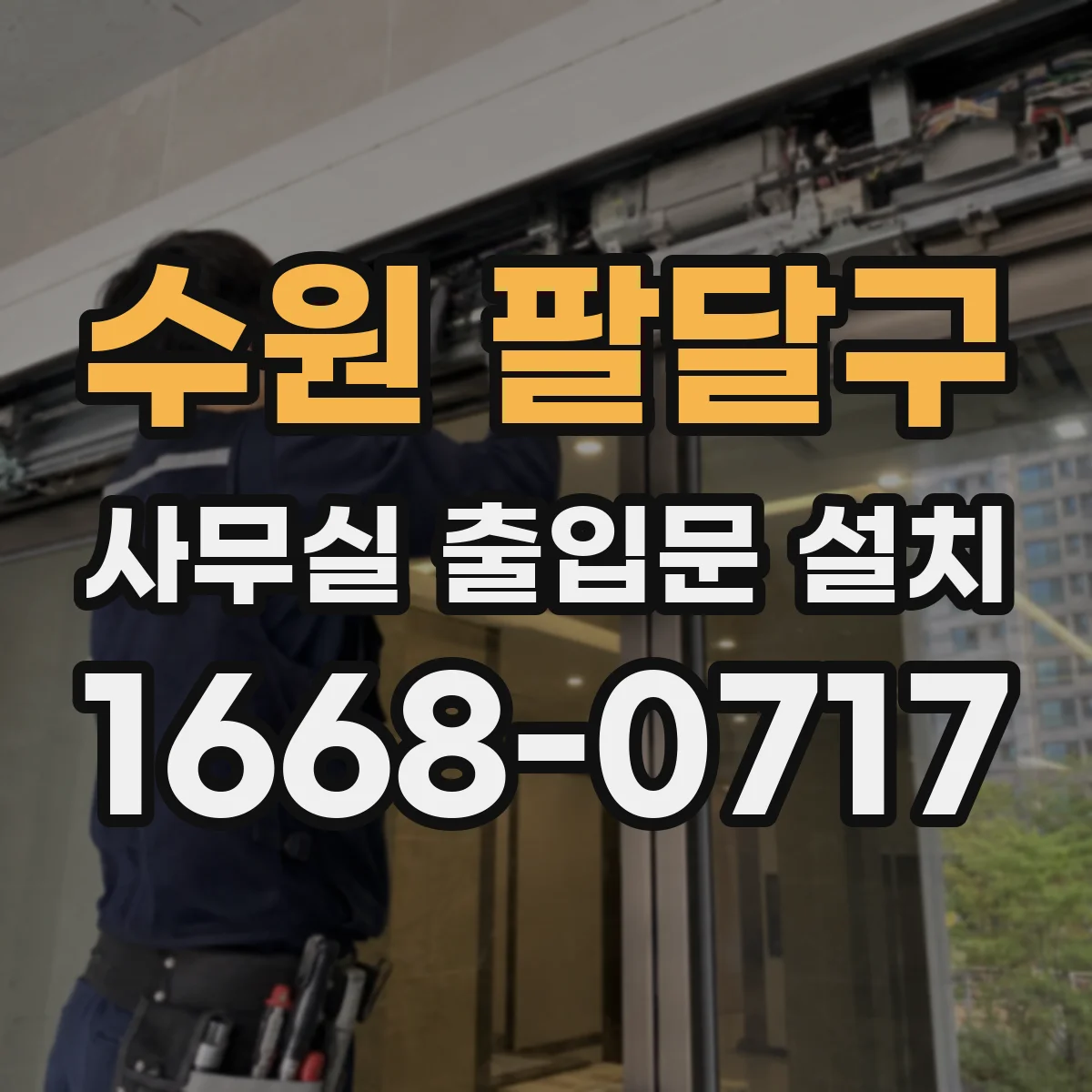 수원 팔달구 사무실 출입문 설치
