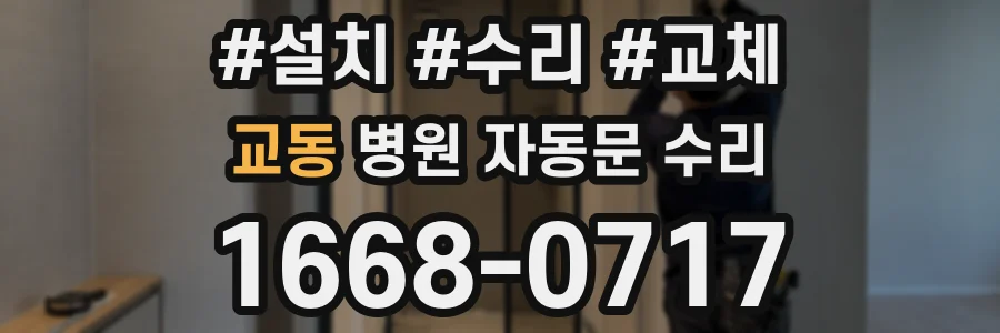 교동 병원 자동문 수리