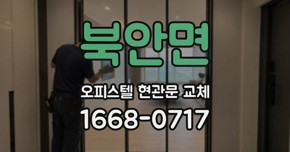 북안면 오피스텔 현관문 교체