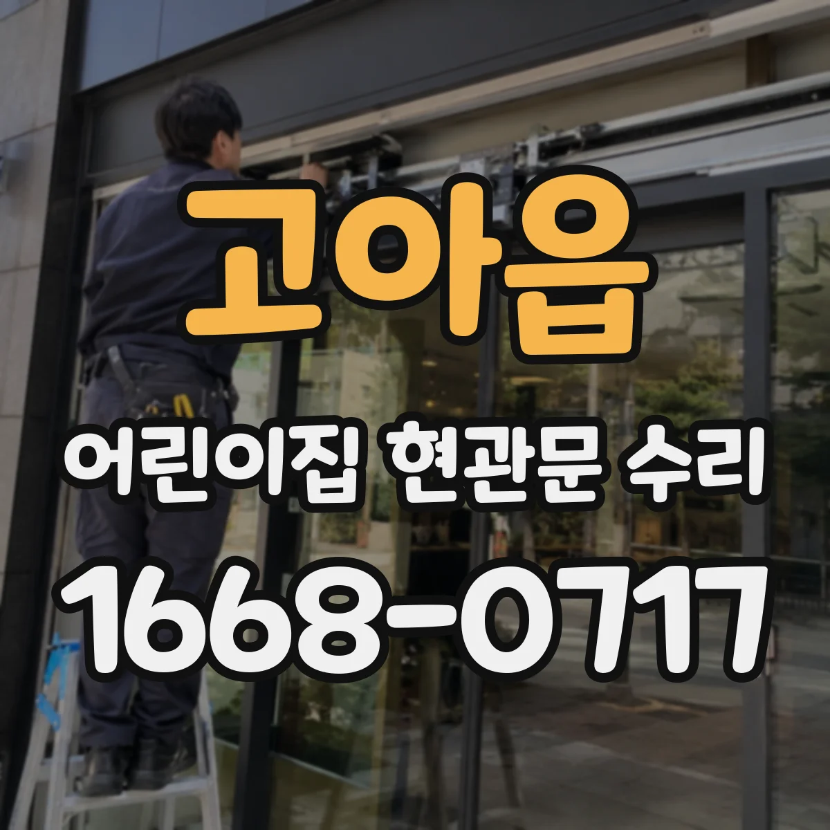 고아읍 어린이집 현관문 수리