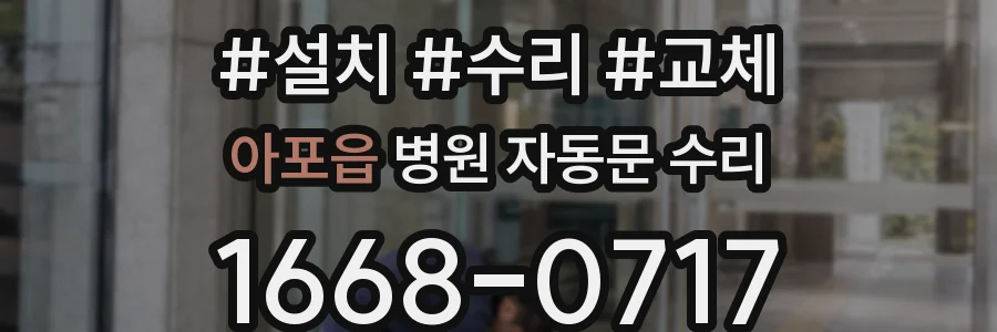 아포읍 병원 자동문 수리