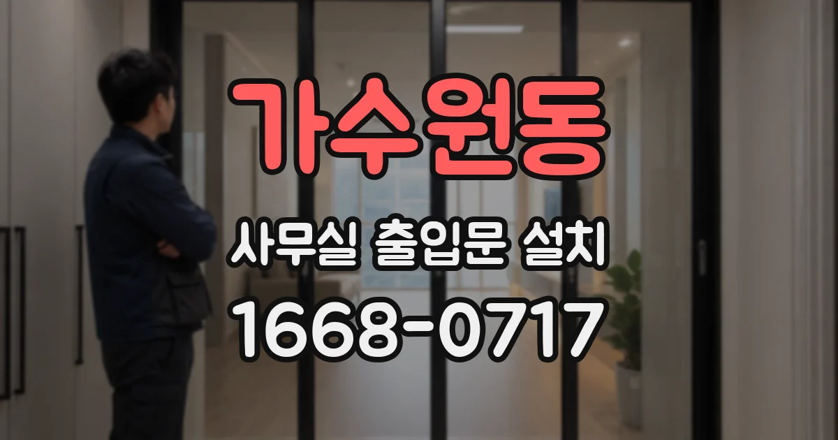 가수원동 사무실 출입문 설치