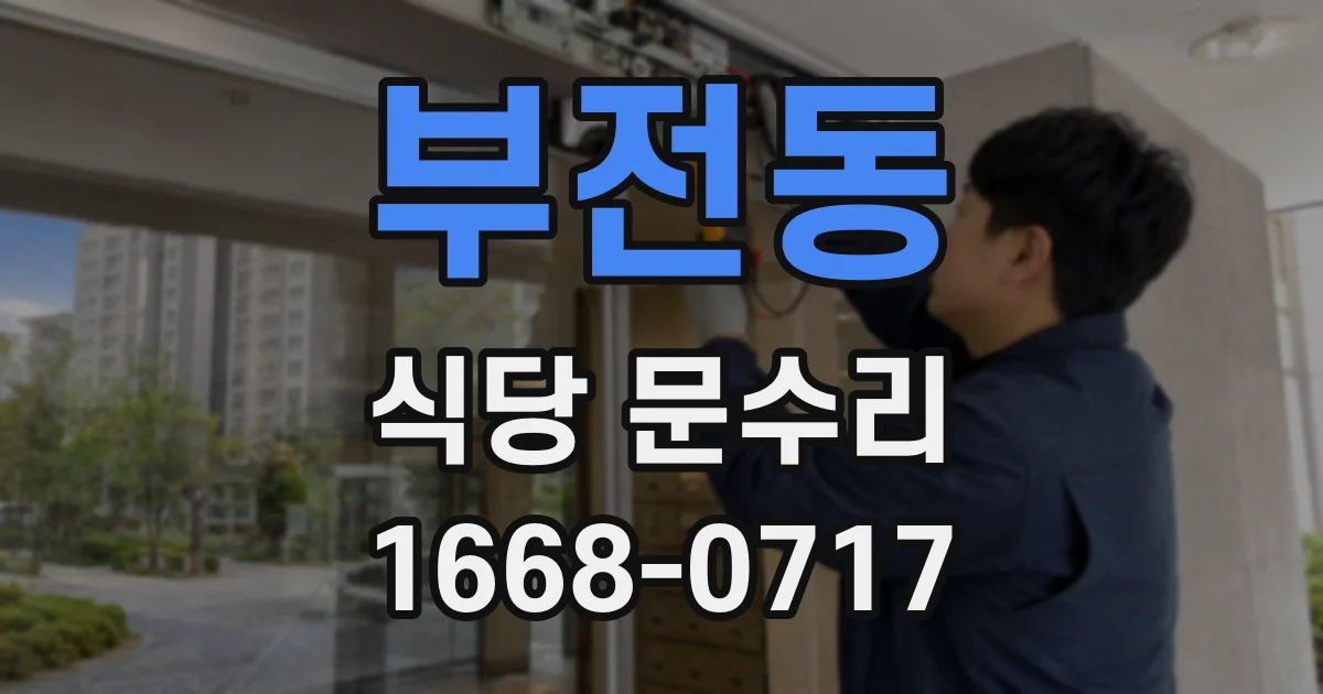 부전동 식당 문수리