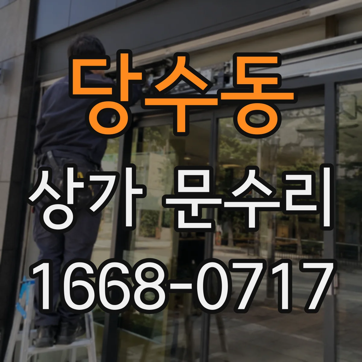당수동 상가 문수리