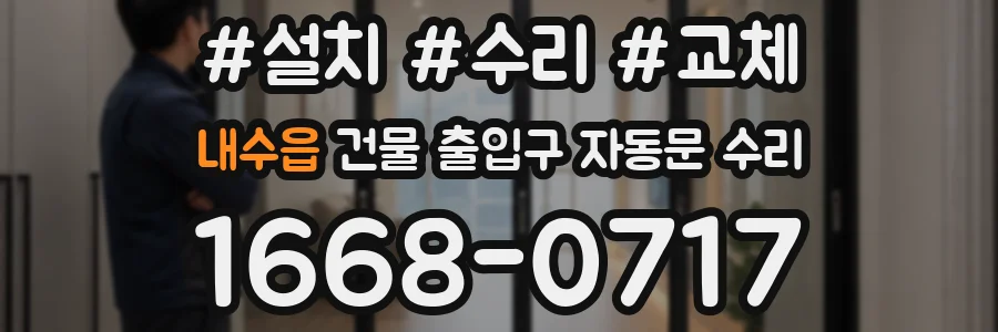 내수읍 건물 출입구 자동문 수리