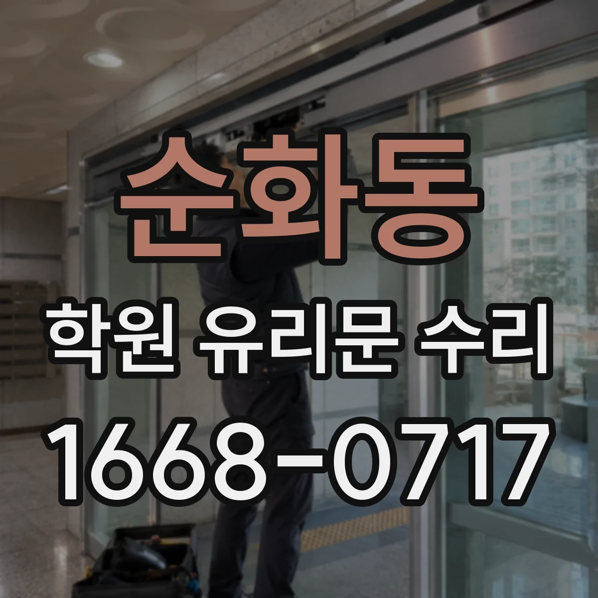 순화동 학원 유리문 수리