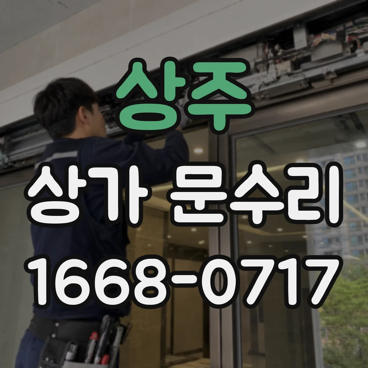 상주 상가 문수리 방범창 손잡이 동작은 되는데 잠금 안 맞을 때