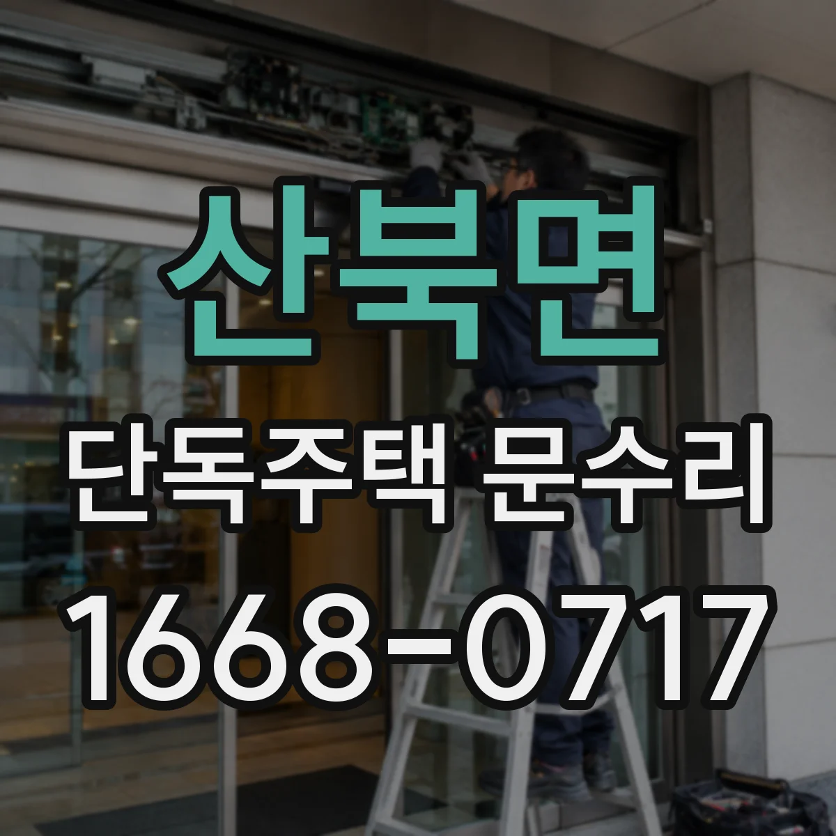 산북면 단독주택 문수리