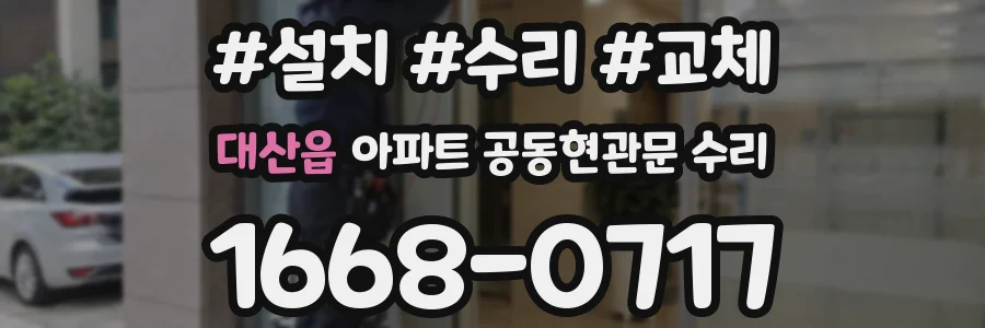 대산읍 아파트 공동현관문 수리
