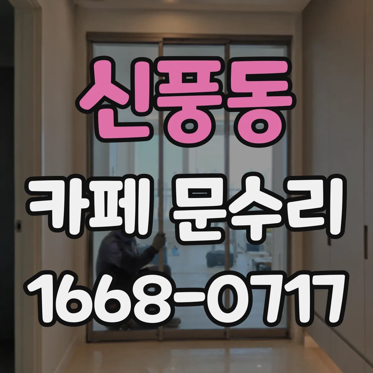 신풍동 카페 문수리