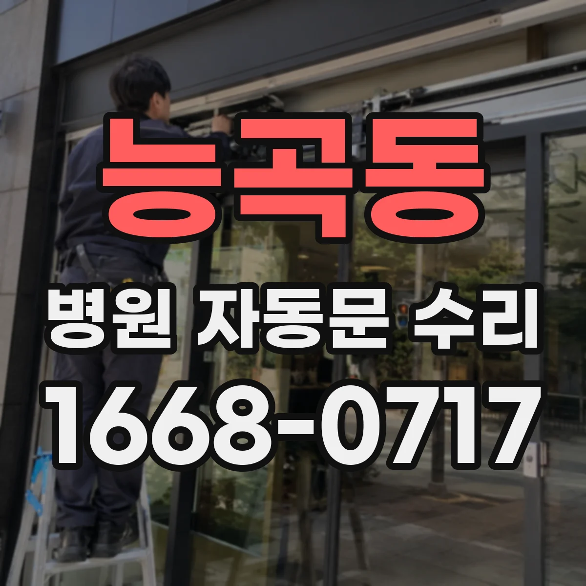 능곡동 병원 자동문 수리
